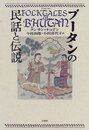 ブータンの民話と伝説