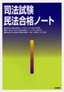 司法試験民法合格ノ-ト
