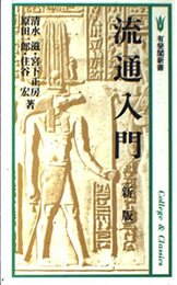 流通入門 新版 (有斐閣新書 B 32 College&Classics)