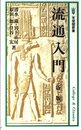 流通入門 新版 (有斐閣新書 B 32 College&Classics)