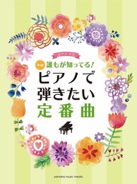 ピアノソロ 中級 誰もが知ってる! ピアノで弾きたい定番曲