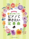 ピアノソロ 中級 誰もが知ってる! ピアノで弾きたい定番曲