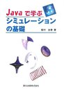 Javaで学ぶシミュレーションの基礎