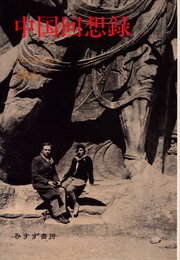 中国回想録