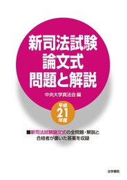 新司法試験論文式問題と解説 (平成21年度)