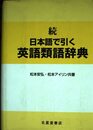 日本語で引く英語類語辞典 続