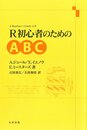R初心者のためのABC