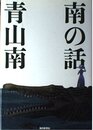 南の話