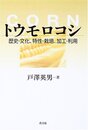 トウモロコシ: 歴史・文化、特性・栽培、加工・利用