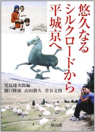 悠久なるシルクロードから平城京へ