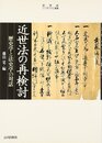 近世法の再検討: 歴史学と法史学の対話 (史学会シンポジウム叢書)