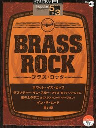 エレクトーン5~3級 STAGEA・EL ポピュラーシリーズ(40) ブラス・ロック (STAGEA・ELポピュラー・シリーズ〈グレード5~3級〉)