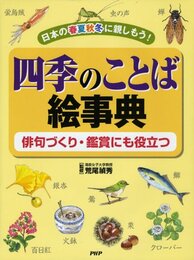 四季のことば絵事典