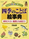 四季のことば絵事典