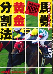 伝説の男ヤマタツの馬券黄金分割法