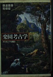 楽園考古学: ポリネシアを掘る (平凡社ライブラリー し 14-1)