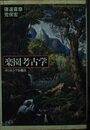 楽園考古学: ポリネシアを掘る (平凡社ライブラリー し 14-1)