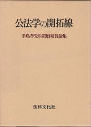 公法学の開拓線: 手島孝先生還暦祝賀論集