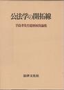 公法学の開拓線: 手島孝先生還暦祝賀論集