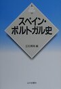 スペイン・ポルトガル史 (世界各国史 新版 16)
