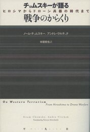 チョムスキーが語る戦争のからくり: ヒロシマからドローン兵器の時代まで