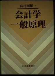 会計学一般原理