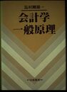 会計学一般原理