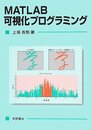 MATLAB可視化プログラミング