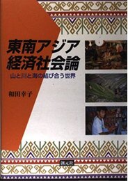東南アジア経済社会論: 山と川と海の結び合う世界