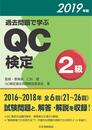 過去問題で学ぶQC検定2級