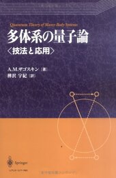 多体系の量子論: 技法と応用