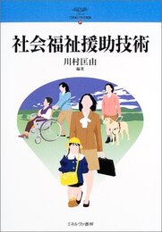 社会福祉援助技術 (シリーズ21世紀の社会福祉 21)