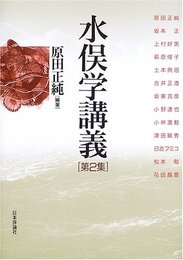 水俣学講義 第2集