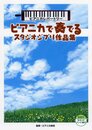 ピアニカレパートリー ピアニカで奏でるスタジオジブリ作品集
