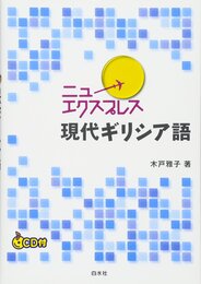 ニューエクスプレス　現代ギリシア語《CD付》