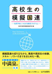 高校生の模擬国連: 世界平和につながる教育プログラム