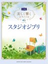 美しく響くピアノソロ（中級）　スタジオジブリ