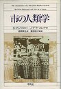 市の人類学