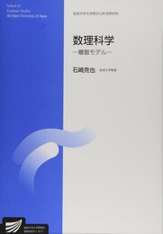 数理科学: 離散モデル