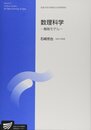 数理科学: 離散モデル