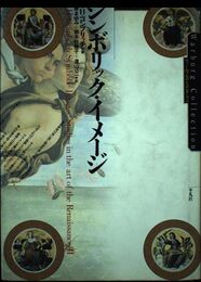 シンボリック・イメージ (ヴァールブルク・コレクション)