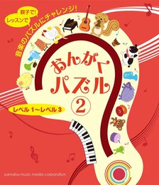 おんがくパズル②　レベル１～レベル３