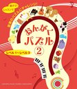 おんがくパズル②　レベル１～レベル３
