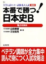 本番で勝つ日本史B超合格講座 新装版: 大学入試センター試験・私大入試 (シグマベスト)