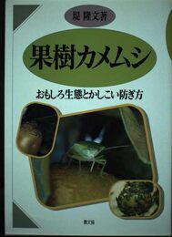 果樹カメムシ: おもしろ生態とかしこい防ぎ方