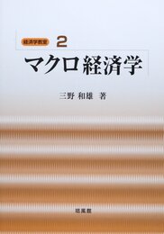 マクロ経済学 (経済学教室 2)
