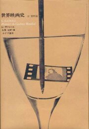 世界映画史 2 資料篇