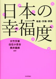 日本の幸福度 　格差・労働・家族