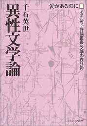 異性文学論: 愛があるのに (ミネルヴァ評論叢書〈文学の在り処〉 3)