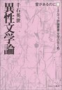 異性文学論: 愛があるのに (ミネルヴァ評論叢書〈文学の在り処〉 3)